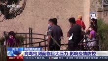 视频|病毒检测面临巨大压力 美医疗卫生机构建议更新检测优先次序