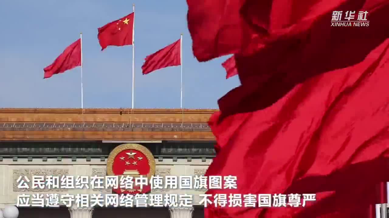 国旗法 国徽法迎来重要修改 每个人都应该知道 新浪新闻