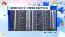 海南提高住房公积金个人贷款额度 最高可贷100万元