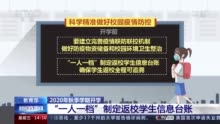 教育部这项通知请关注：2020秋季学期如何有序开学 怎样科学防疫