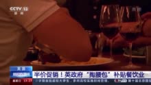 英政府“掏腰包”补贴餐饮业 全国范围内推出“半价优惠”活动