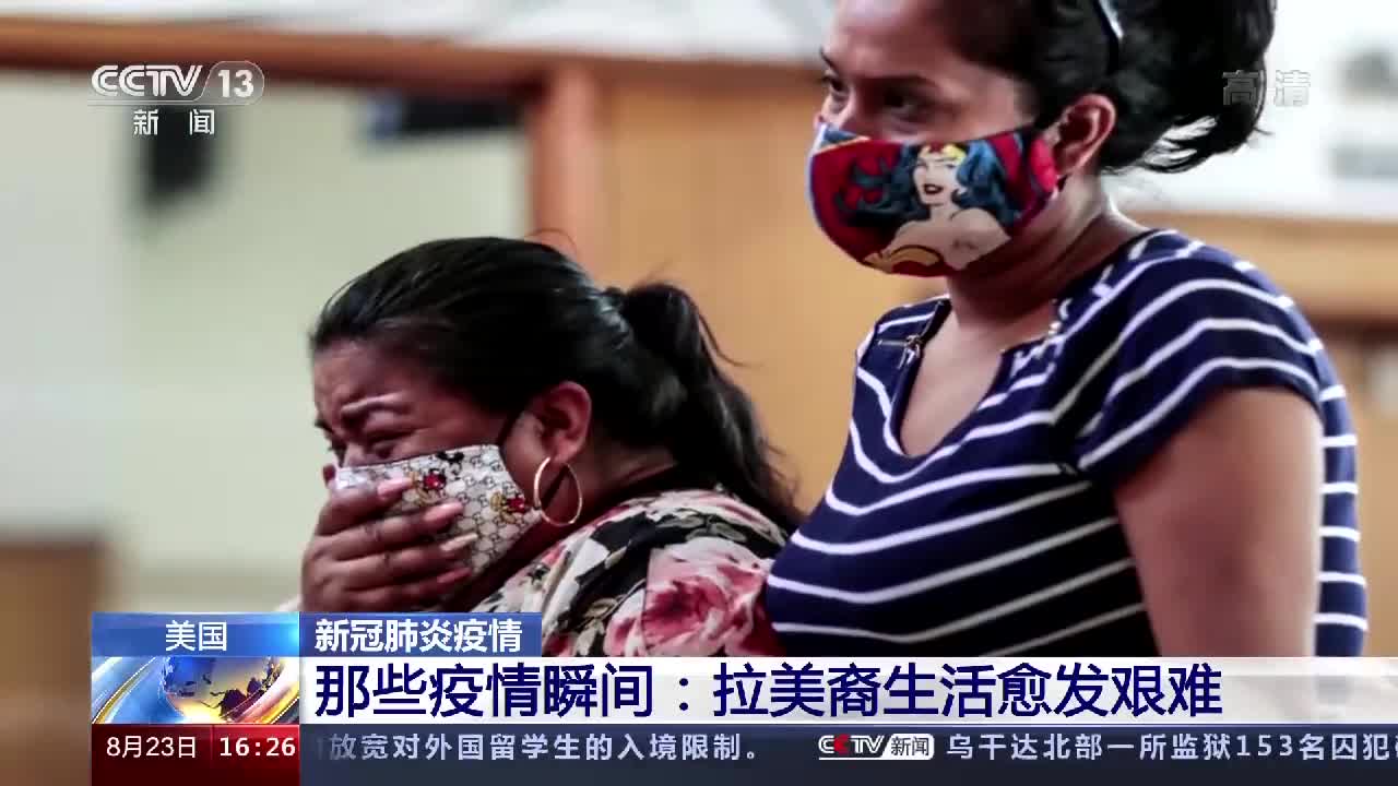 疫情下的美国拉美裔群体 感染死亡率高 生活愈发艰难