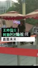 王帅回应阿里隐藏P职级显示：从来不靠职级管理