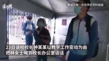 福建一学校校长被指利用职权猥亵女教师 教育局：停职调查