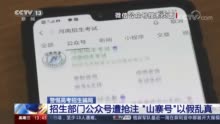 央视揭山寨招生公众号骗局：账号抢注 内容高仿