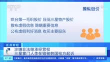 三星电子副会长李在镕被提起不拘留起诉 因涉嫌非法继承经营权等