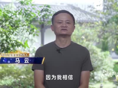 马云呼吁乡村教育从有到优 希望更多艺术体育专业人士加入