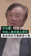 视频|任正非称年轻人要多服从领导 天天高谈阔论可能被淘汰