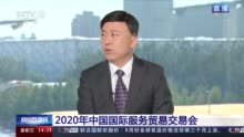 视频|2020年服贸会亮点抢先看：线上线下融合联动