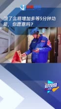 视频丨饿了么将增加多等5分钟功能，你愿意吗？