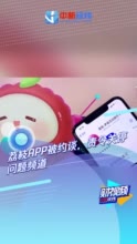 视频丨荔枝APP被约谈，责令关停问题频道