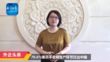 在华美企打算把生产迁出中国？看专项调查（视频）