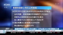 美国预算赤字升破3万亿美元 几乎达到2019年同期的三倍