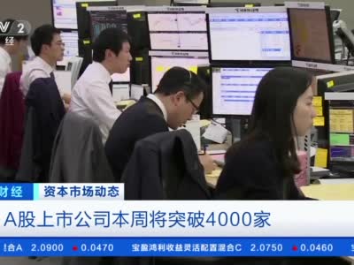 A股上市公司本周将突破4000家 机械设备等行业上市公司数量最多