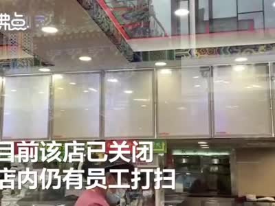 实地探访狗不理包子王府井店：门店关闭 店内有员工打扫