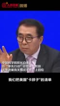 中科院院长把美国卡脖子清单变成科研任务清单视频