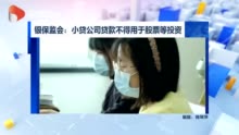 银保监会：小贷公司贷款不得用于股票等投资