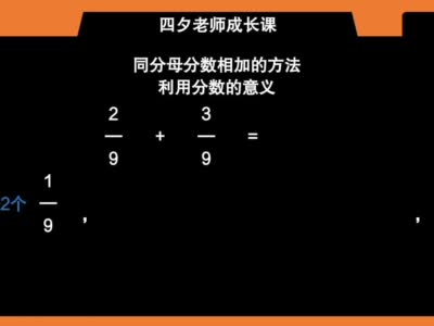 三年级数学 通过分数的意义 计算同分母分数相加 数学 新浪新闻