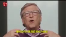 盖茨呼吁新冠疫苗公平分配：如果只给富人 死亡人数将多一倍