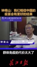 钟南山院士：大规模接种新冠疫苗需要1至2年时间