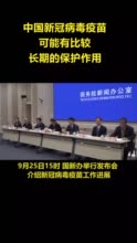 中国疾控中心：我国新冠病毒疫苗可能有比较长期的保护作用