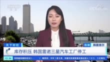停产24天 韩国车企巨头雷诺三星“歇”了