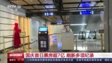 国庆首日票房超7亿 刷新多项纪录