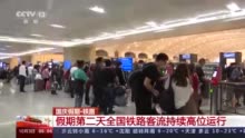探亲+旅游 国庆假期第二天全国铁路客流持续高位运行