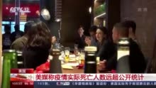 美媒称疫情实际死亡人数远超公开统计