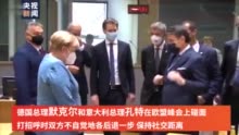 默克尔孔特碰面打招呼 互相“嫌弃”各退一步：别过来