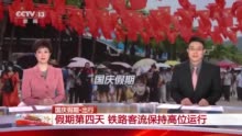 视频|国庆假期第四天 多地铁路客流保持高位运行
