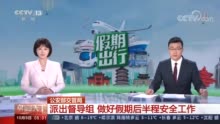 公安部交管局：派出督导组 做好假期后半程安全工作