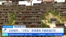 北京半数新盘推打折房源:最低可到七八折