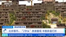 北京“2字头”房源重现：半数新盘打折 90平小户型2年降36万