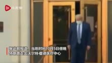 特朗普出院 回到白宫第一时间摘口罩