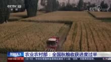 农业农村部：全国秋粮已收50.4% 进度与去年基本持平
