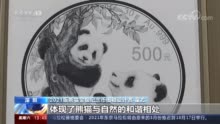 央行首次对外公布2021版熊猫金银纪念币图稿(视频)