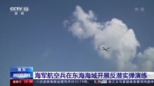 海军航空兵在东海海域开展反潜实弹演练