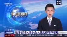 进博会落实为期14天自主健康监测 对入境参会人员实行闭环管理