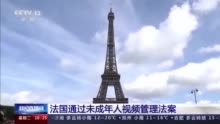 法国通过未成年人视频管理法案 2021年4月将正式进入执行阶段