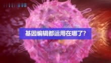 诺贝尔奖成果怎么盈利？基因编辑每年达到数十亿市场规模
