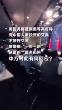 赵立坚：蓬佩奥就像一部复读机，反复播放着反华磁带