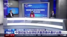 英国《金融时报》：中国经验为全球经济复苏提供最好出路