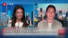 北京之后，青岛又让CNN惊讶了