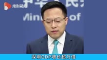 视频|外交部：深圳是中国特色社会主义在一张白纸上的精彩演绎