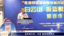 钟南山一句话：上市公司白云山市值飙升50亿 板蓝根也卖断货了