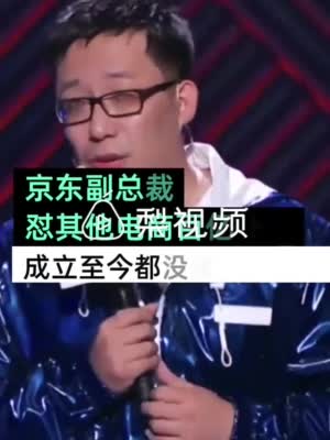 京东副总裁怼其他电商百亿假补贴：成立至今还没卖出一百亿