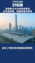 视频｜深圳部分大行收紧房抵贷 住宅类放缓、商铺等基本停贷