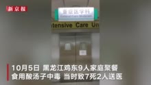 最后一名幸存者去世 鸡东“酸汤子”中毒事件死亡人数增至9人