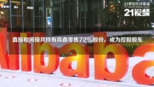 商超零售业将迎来风口？阿里拟280亿港元控股高鑫零售